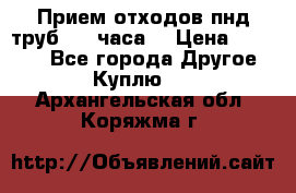 Прием отходов пнд труб. 24 часа! › Цена ­ 50 000 - Все города Другое » Куплю   . Архангельская обл.,Коряжма г.